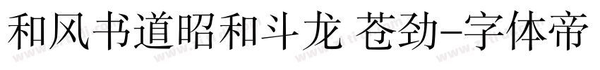 和风书道昭和斗龙 苍劲字体转换
